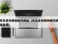 安吉开车素材视频制作网站（开车素材视频制作网站免费）
